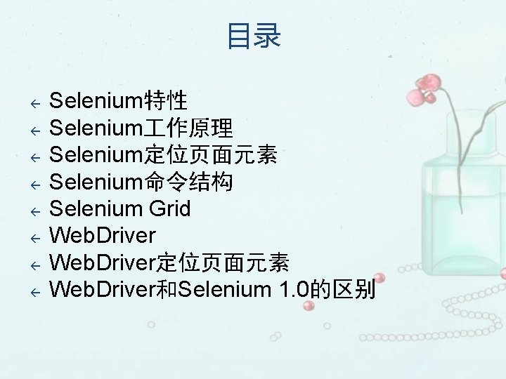 目录 ß ß ß ß Selenium特性 Selenium 作原理 Selenium定位页面元素 Selenium命令结构 Selenium Grid Web. Driver定位页面元素