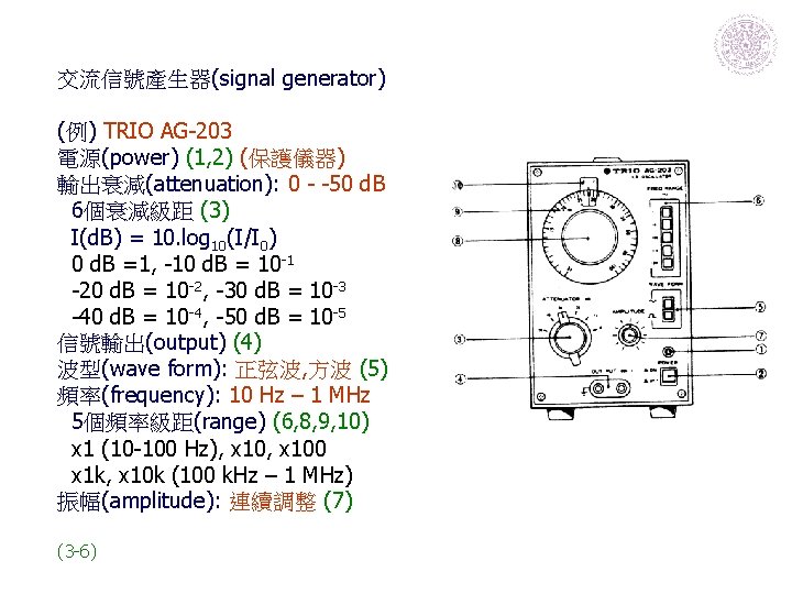 交流信號產生器(signal generator) (例) TRIO AG-203 電源(power) (1, 2) (保護儀器) 輸出衰減(attenuation): 0 - -50 d.