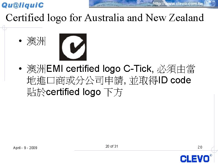 Certified logo for Australia and New Zealand • 澳洲EMI certified logo C-Tick, 必須由當 地進口商或分公司申請,