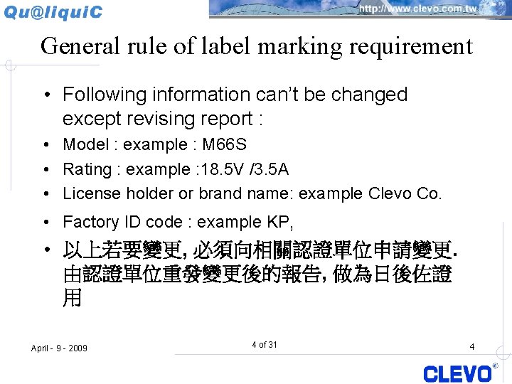 General rule of label marking requirement • Following information can’t be changed except revising
