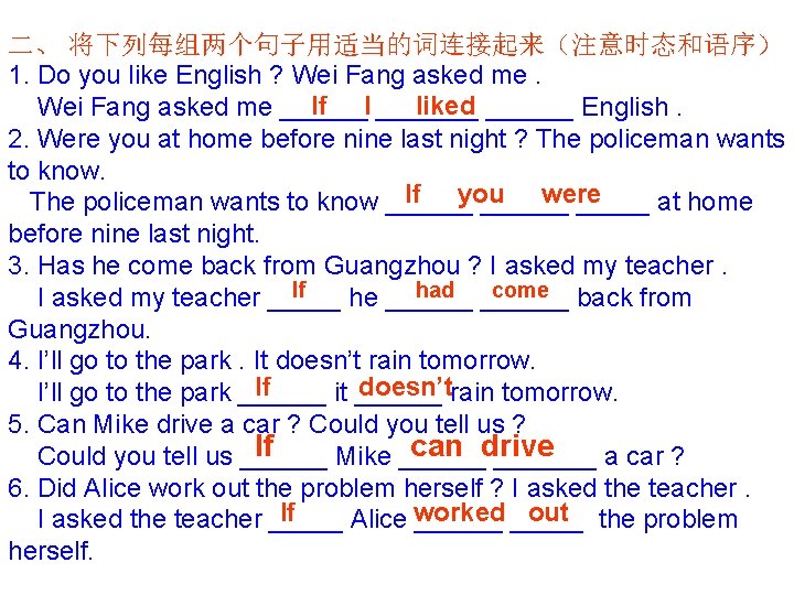 二、 将下列每组两个句子用适当的词连接起来（注意时态和语序） 1. Do you like English ? Wei Fang asked me. If I