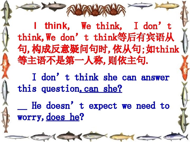  I think, We think, I don’t think, We don’t think等后有宾语从 句, 构成反意疑问句时, 依从句;