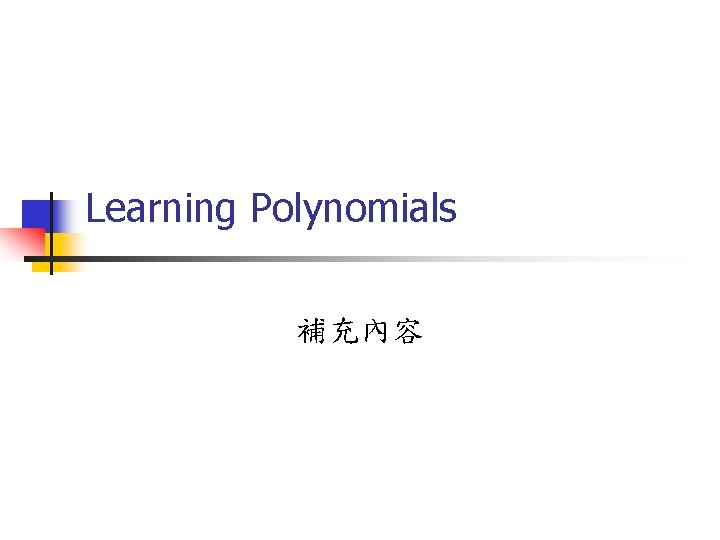 Learning Polynomials 補充內容 