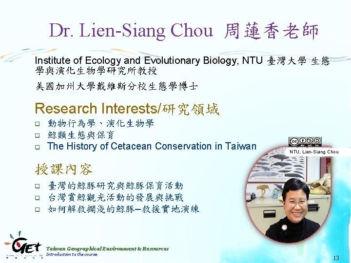 Dr. Lien-Siang Chou 周蓮香老師 Institute of Ecology and Evolutionary Biology, NTU 臺灣大學 生態 學與演化生物學研究所教授
