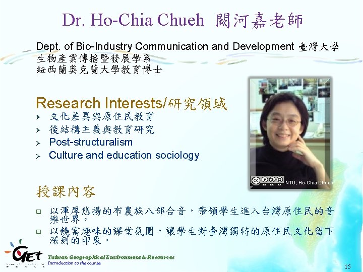 Dr. Ho-Chia Chueh 闕河嘉老師 Dept. of Bio-Industry Communication and Development 臺灣大學 生物產業傳播暨發展學系 紐西蘭奧克蘭大學教育博士 Research