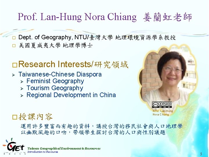 Prof. Lan-Hung Nora Chiang 姜蘭虹老師 � � Dept. of Geography, NTU/臺灣大學 地理環境資源學系教授 美國夏威夷大學 地理學博士