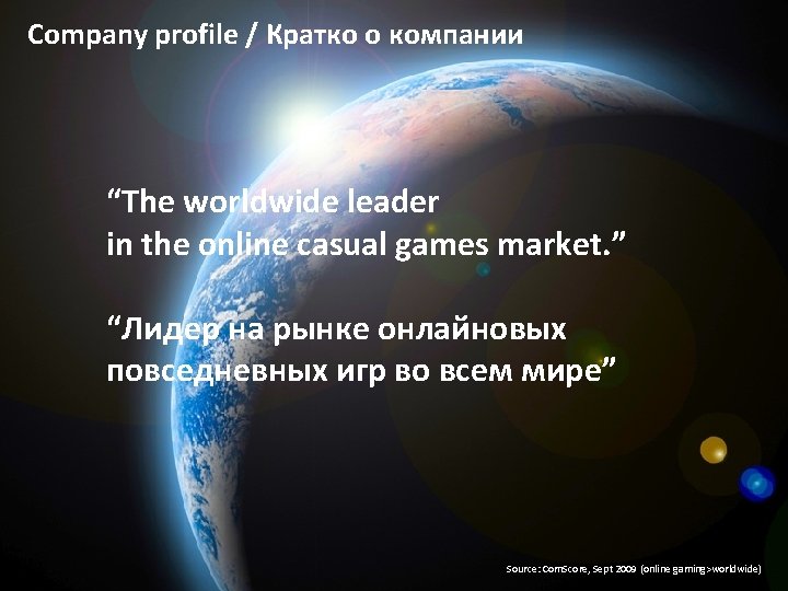 Company profile / Кратко о компании Mission statement “The worldwide leader in the online