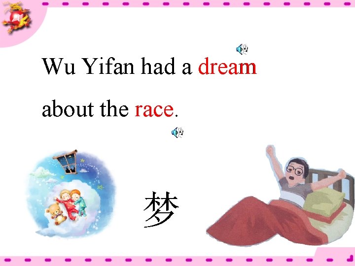 Wu Yifan had a dream about the race. 梦 