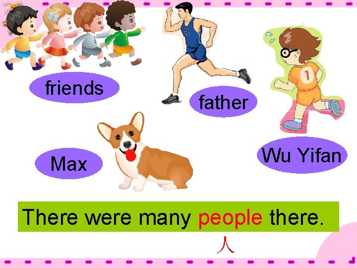 friends father Wu Yifan Max There were many people there. 人 