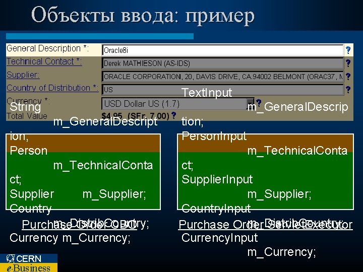 Объекты ввода: пример Text. Input m_General. Descrip String m_General. Descript ion; Person m_Technical. Conta