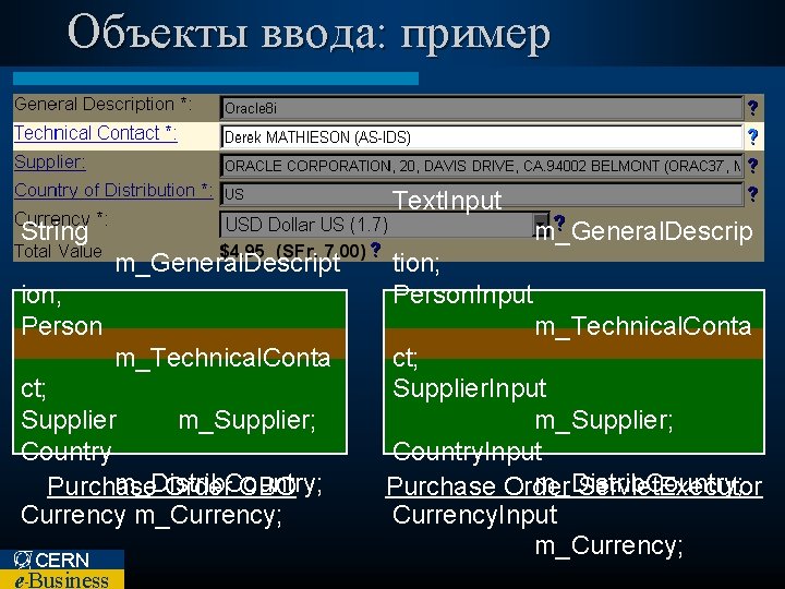 Объекты ввода: пример Text. Input m_General. Descrip String m_General. Descript ion; Person m_Technical. Conta