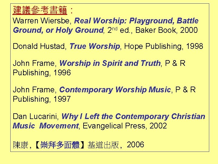 建議參考書籍： Warren Wiersbe, Real Worship: Playground, Battle Ground, or Holy Ground, 2 nd ed.