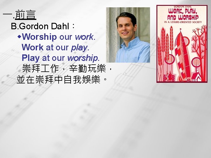 一. 前言 B. Gordon Dahl： Worship our work Work at our play Play at