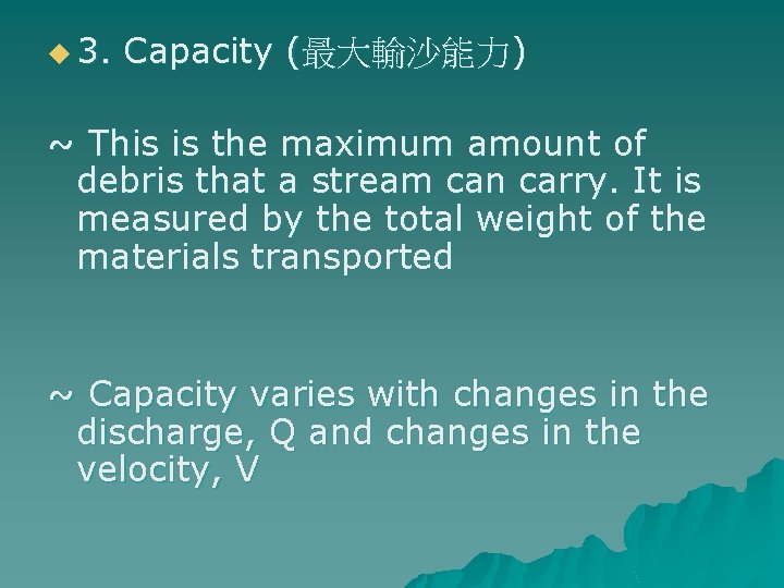 u 3. Capacity (最大輸沙能力) ~ This is the maximum amount of debris that a