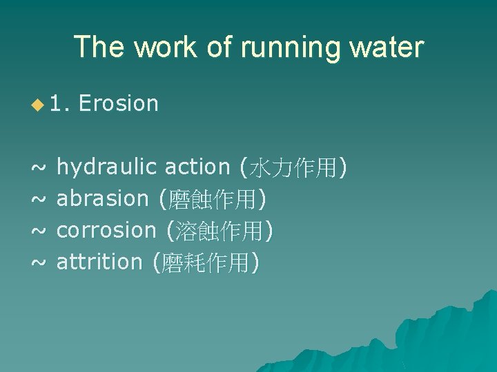 The work of running water u 1. ~ ~ Erosion hydraulic action (水力作用) abrasion