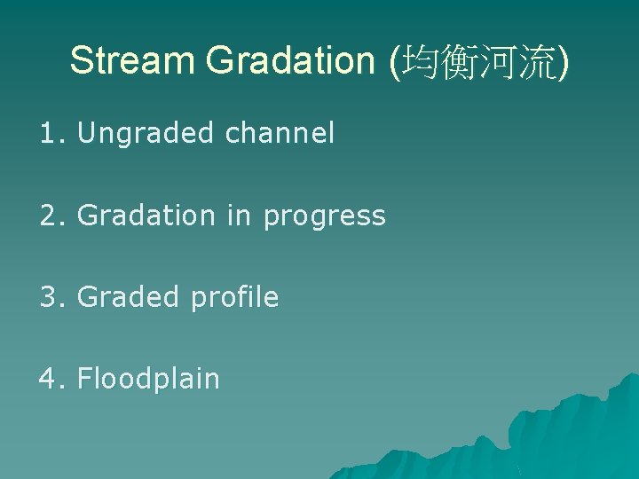 Stream Gradation (均衡河流) 1. Ungraded channel 2. Gradation in progress 3. Graded profile 4.