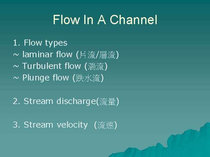 Flow In A Channel 1. Flow types ~ laminar flow (片流/層流) ~ Turbulent flow