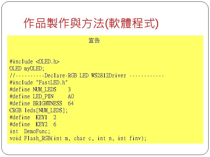 作品製作與方法(軟體程式) 宣告 #include <OLED. h> OLED my. OLED; //-----Declare-RGB LED WS 2812 Driver ------#include