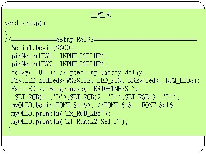 主程式 void setup() { //=======Setup-RS 232=============== Serial. begin(9600); pin. Mode(KEY 1, INPUT_PULLUP); pin. Mode(KEY