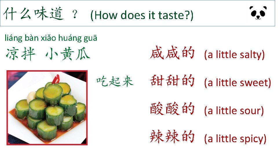 什么味道 ？ (How does it taste? ) liáng bàn xiǎo huáng guā 凉拌 小黄瓜