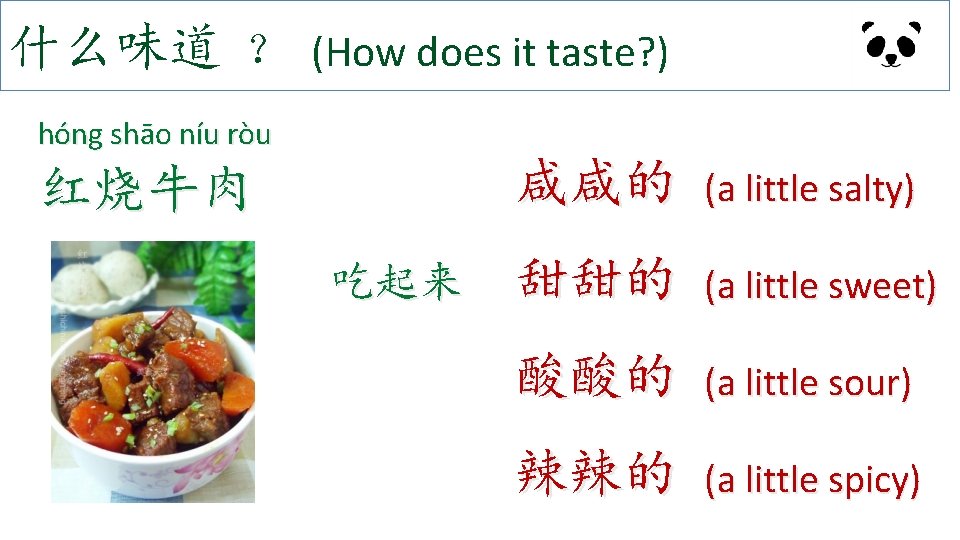 什么味道 ？ (How does it taste? ) hóng shāo níu ròu 红烧牛肉 吃起来 咸咸的