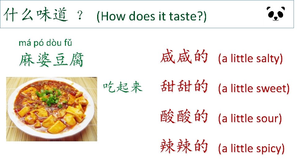 什么味道 ？ (How does it taste? ) má pó dòu fǔ 麻婆豆腐 吃起来 咸咸的