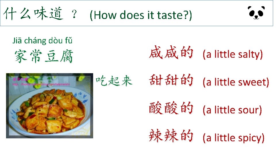 什么味道 ？ (How does it taste? ) Jiā cháng dòu fǔ 家常豆腐 吃起来 咸咸的