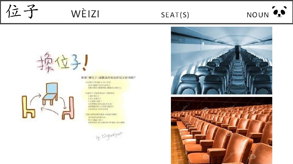 位子 WÈIZI SEAT(S) NOUN 