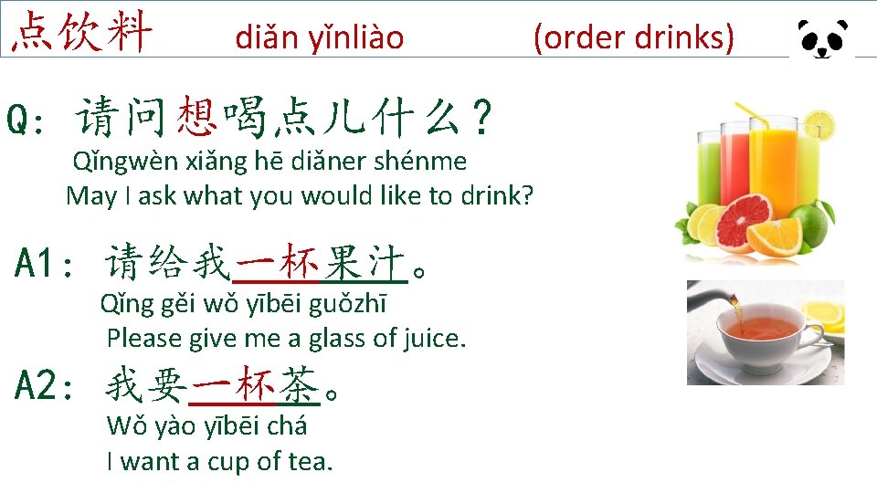 点饮料 diǎn yǐnliào (order drinks) Q: 请问想喝点儿什么？ Qǐngwèn xiǎng hē diǎner shénme May I