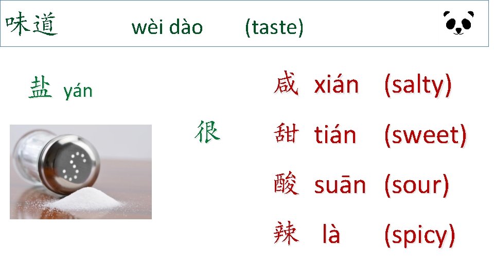 味道 wèi dào (taste) 咸 xián (salty) 盐 yán 很 甜 tián (sweet) 酸