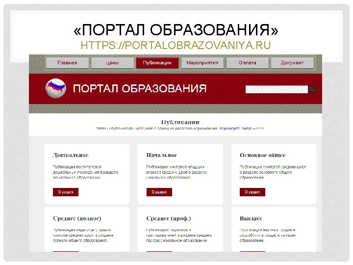  «ПОРТАЛ ОБРАЗОВАНИЯ» HTTPS: //PORTALOBRAZOVANIYA. RU 