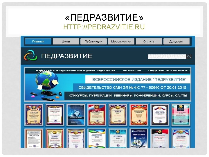  «ПЕДРАЗВИТИЕ» HTTP: //PEDRAZVITIE. RU 