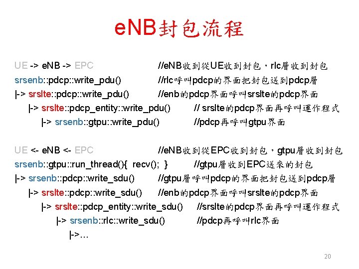 e. NB封包流程 UE -> e. NB -> EPC //e. NB收到從UE收到封包，rlc層收到封包 srsenb: : pdcp: :
