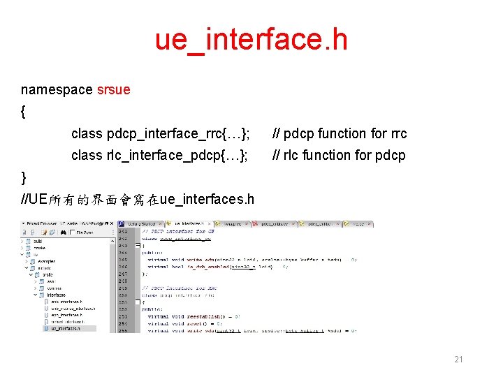 ue_interface. h namespace srsue { class pdcp_interface_rrc{…}; // pdcp function for rrc class rlc_interface_pdcp{…};