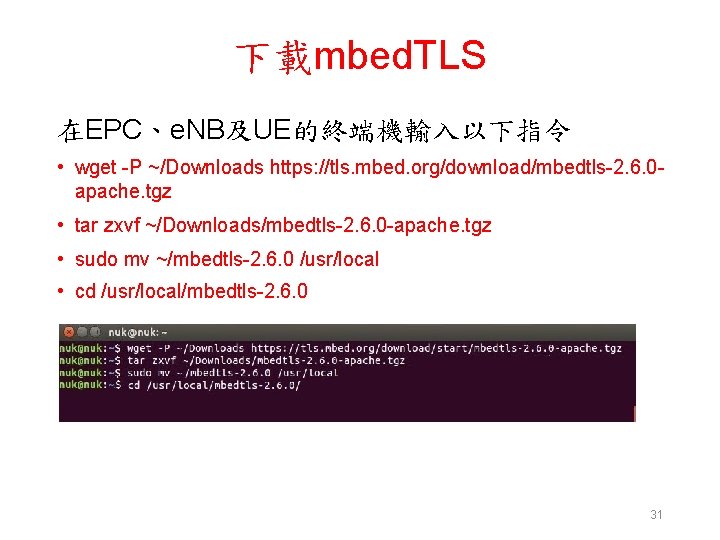 下載mbed. TLS 在EPC、e. NB及UE的終端機輸入以下指令 • wget -P ~/Downloads https: //tls. mbed. org/download/mbedtls-2. 6. 0