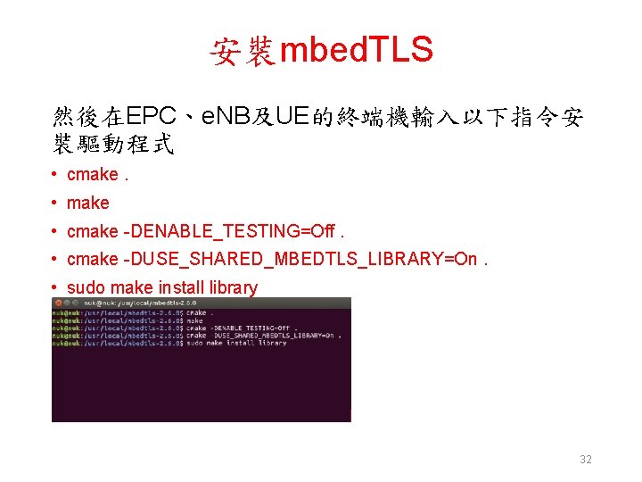 安裝mbed. TLS 然後在EPC、e. NB及UE的終端機輸入以下指令安 裝驅動程式 • cmake. • make • cmake -DENABLE_TESTING=Off. • cmake