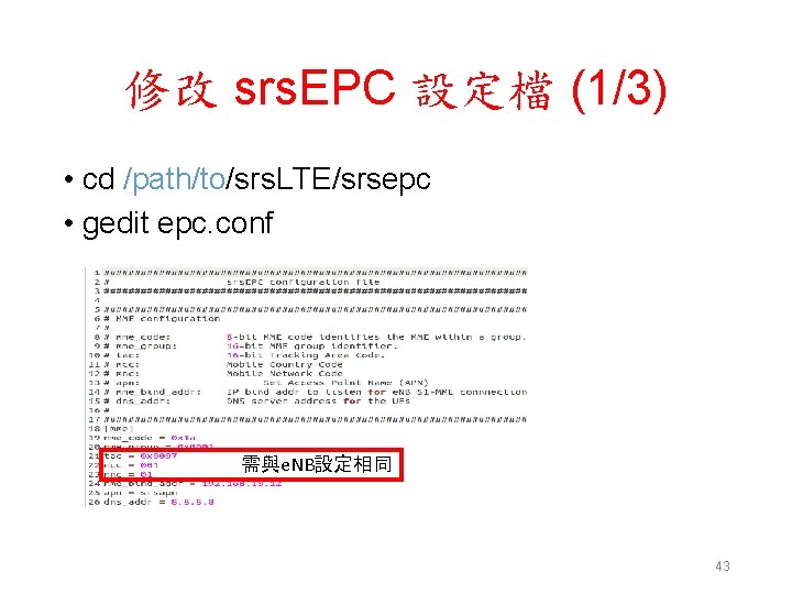 修改 srs. EPC 設定檔 (1/3) • cd /path/to/srs. LTE/srsepc • gedit epc. conf 需與e.