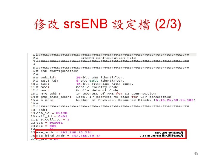 修改 srs. ENB 設定檔 (2/3) mme_addr MME的IP位址 gtp_bind_addr e. NB與EPC連接的IP位址 48 