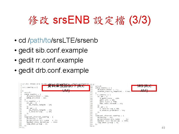 修改 srs. ENB 設定檔 (3/3) • cd /path/to/srs. LTE/srsenb • gedit sib. conf. example