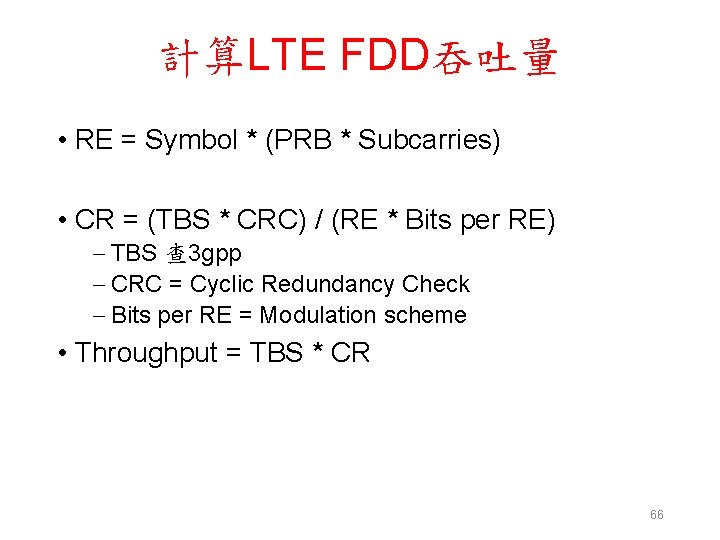 計算LTE FDD吞吐量 • RE = Symbol * (PRB * Subcarries) • CR = (TBS