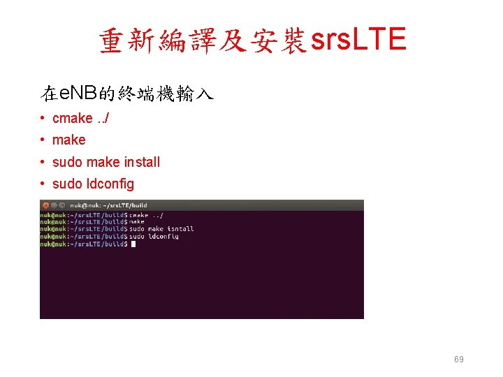 重新編譯及安裝srs. LTE 在e. NB的終端機輸入 • cmake. . / • make • sudo make install