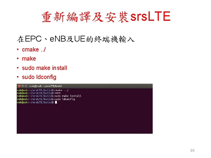 重新編譯及安裝srs. LTE 在EPC、e. NB及UE的終端機輸入 • cmake. . / • make • sudo make install