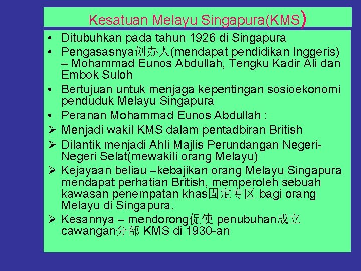 Kesatuan Melayu Singapura(KMS) • Ditubuhkan pada tahun 1926 di Singapura • Pengasasnya创办人(mendapat pendidikan Inggeris)