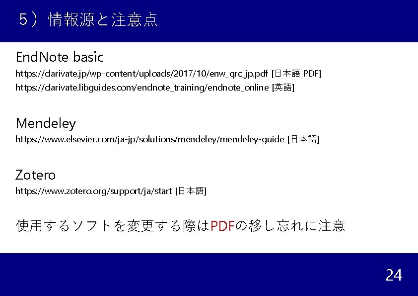 ５）情報源と注意点 End. Note basic https: //clarivate. jp/wp-content/uploads/2017/10/enw_qrc_jp. pdf [日本語 PDF] https: //clarivate. libguides. com/endnote_training/endnote_online