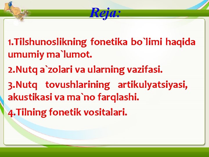 Reja: 1. Tilshunoslikning fonetika bo`limi haqida umumiy ma`lumot. 2. Nutq a`zolari va ularning vazifasi.