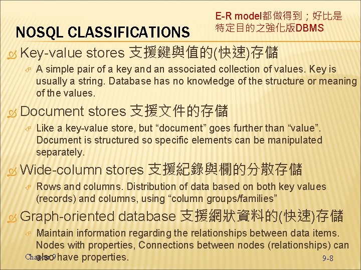 NOSQL CLASSIFICATIONS Key-value stores 支援鍵與值的(快速)存儲 Like a key-value store, but “document” goes further than