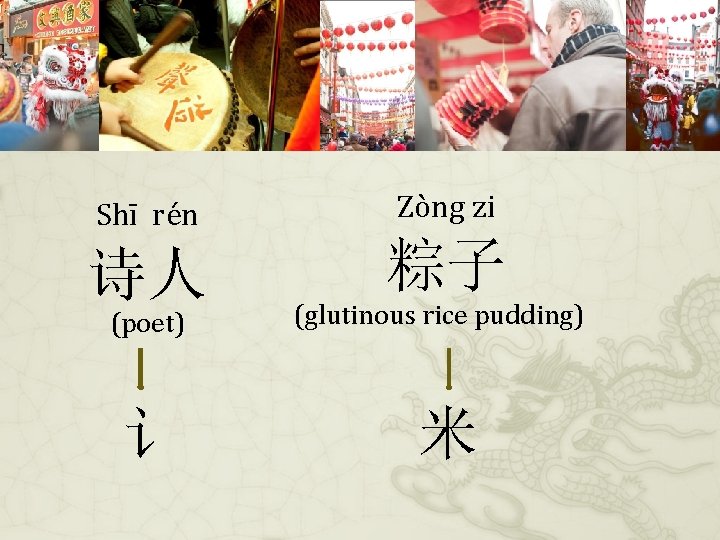 Shī rén Zòng zi 诗人 粽子 (poet) 讠 (glutinous rice pudding) 米 