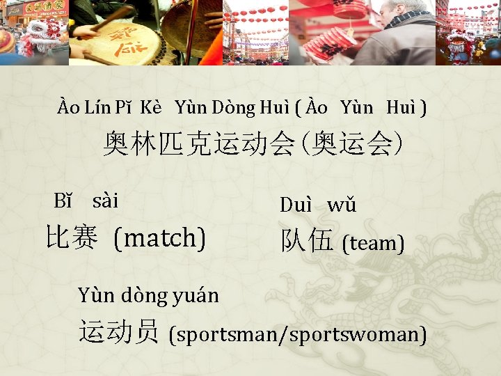 Ào Lín Pĭ Kè Yùn Dòng Huì ( Ào Yùn Huì ) 奥林匹克运动会(奥运会) Bĭ