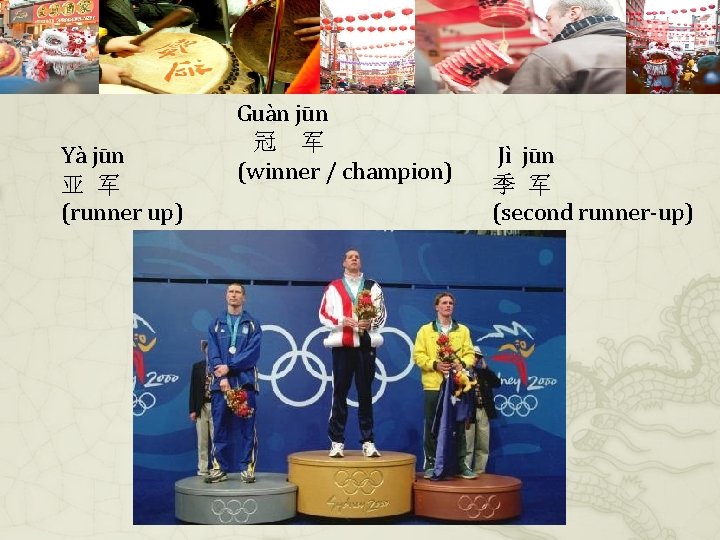 Yà jūn 亚 军 (runner up) Guàn jūn 冠 军 (winner / champion) Jì