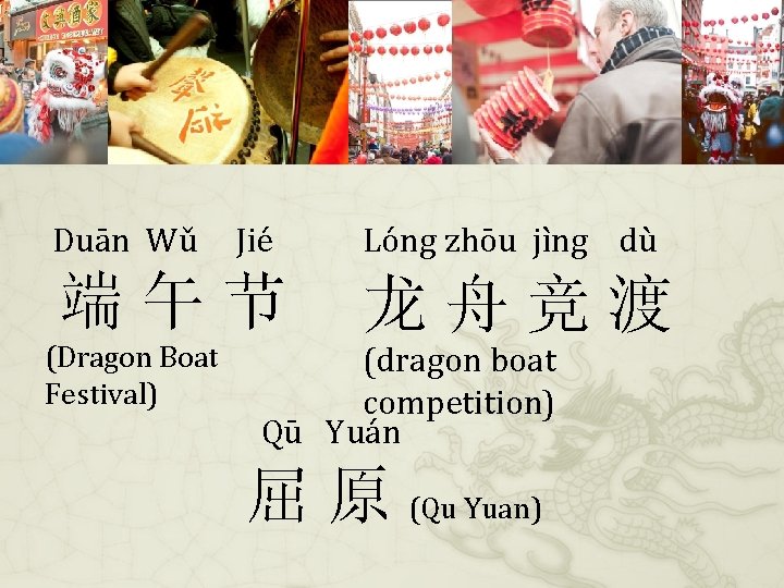 Duān Wǔ Jié 端午节 (Dragon Boat Festival) Lóng zhōu jìng dù 龙舟竞渡 (dragon boat